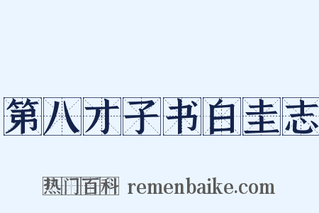 第八才子书白圭志是什么意思的图片